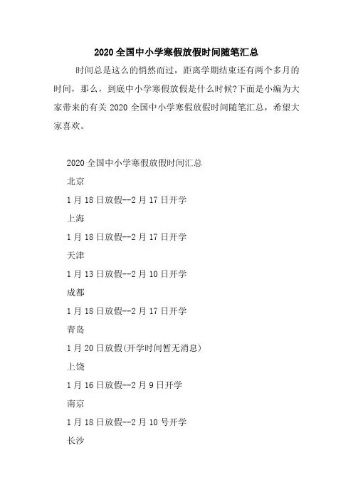 最新2020全国中小学寒假放假时间随笔汇总