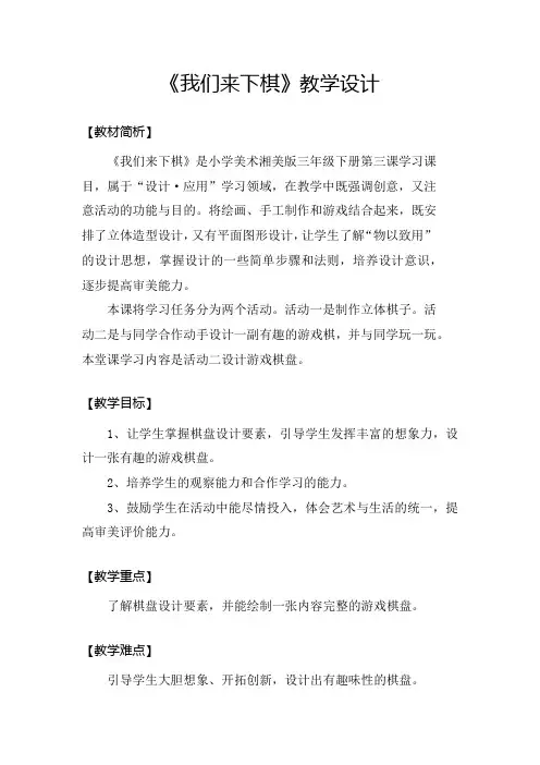 三年级美术下册教案-3. 我们来下棋3-湘美版
