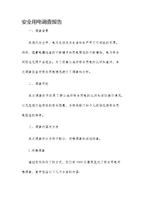 安全用电调查报告
