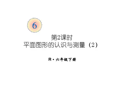 六年级下册数学课件-6.2第2课时 平面图形的认识与测量精品PPT 人教版PPT(共22页)