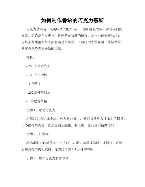 如何制作香浓的巧克力慕斯