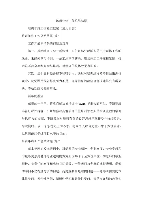 培训年终工作总结结尾