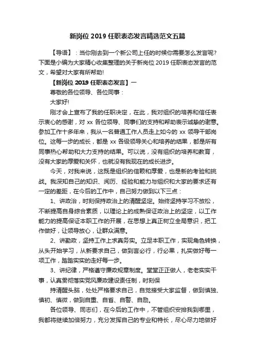 新岗位2019任职表态发言精选范文五篇