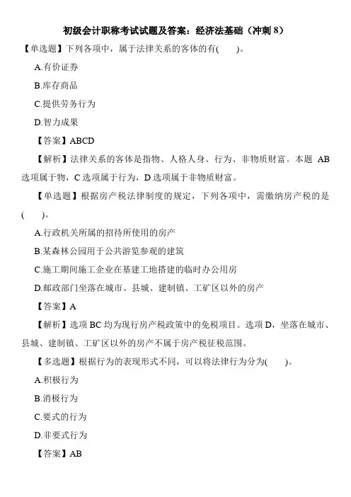 初级会计职称考试试题及答案：经济法基础