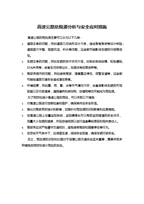 高速公路危险源分析与安全应对措施