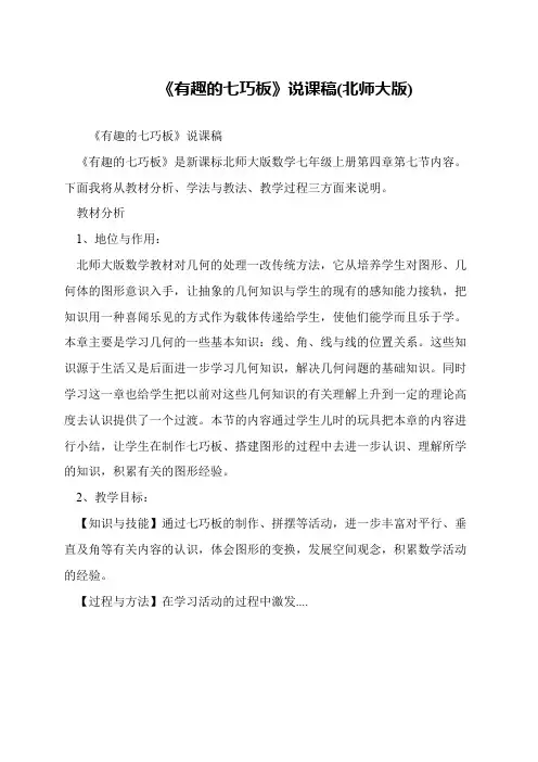 《有趣的七巧板》说课稿(北师大版)