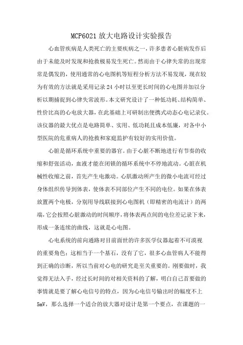 MCP6021放大电路设计实验报告