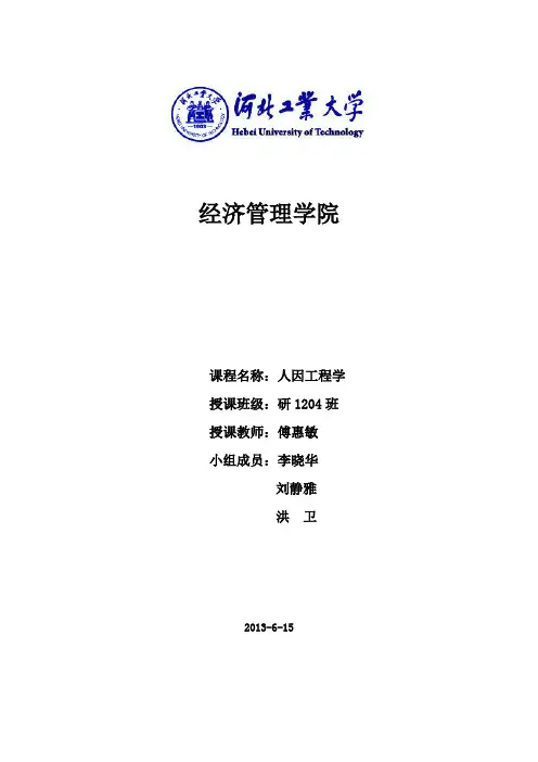 人因工程学实验报告