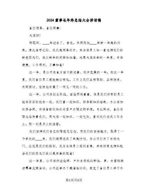 2024董事长年终总结大会讲话稿（3篇）