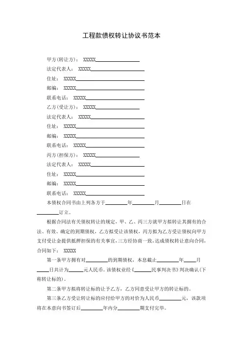 工程款债权转让协议书范本( word 版)