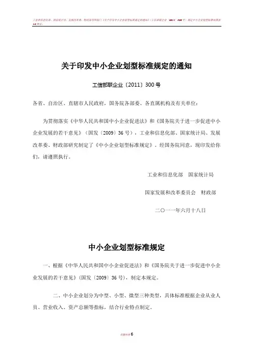 中小企业划型标准-工信部联企业〔2011〕300号