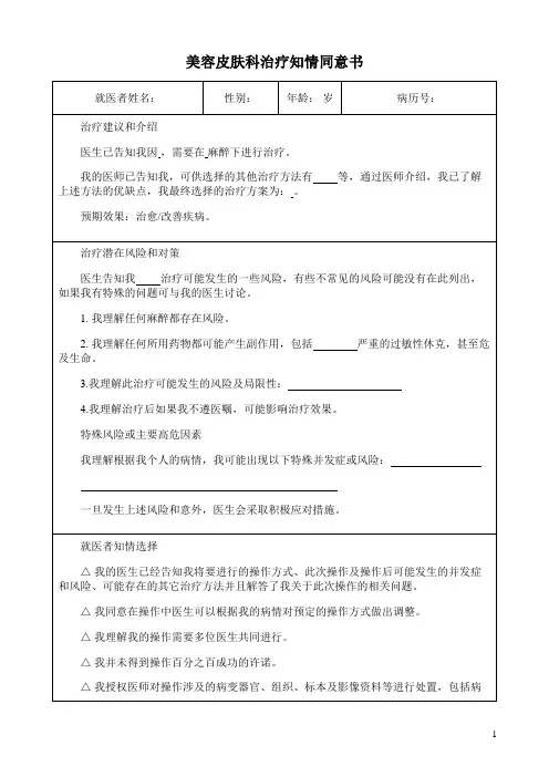 美容皮肤科治疗知情同意书