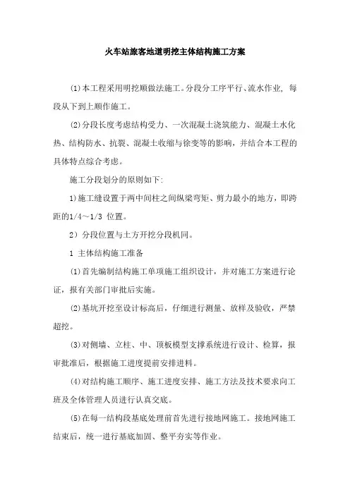 火车站旅客地道明挖主体结构施工方案