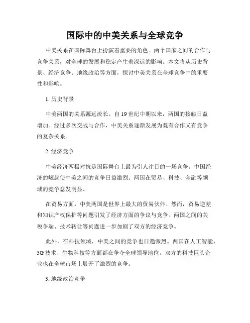国际中的中美关系与全球竞争