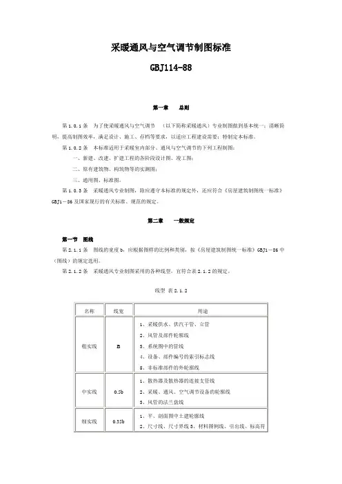 采暖通风与空气调节制图标准 GBJ114-88