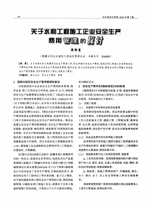 关于水利工程施工企业安全生产费用管理的探讨