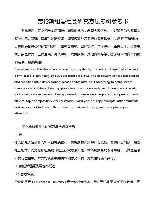 劳伦斯纽曼社会研究方法考研参考书