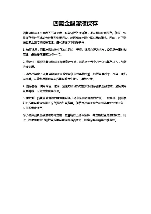 四氯金酸溶液保存