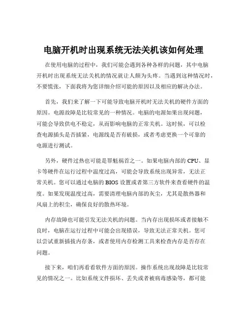 电脑开机时出现系统无法关机该如何处理