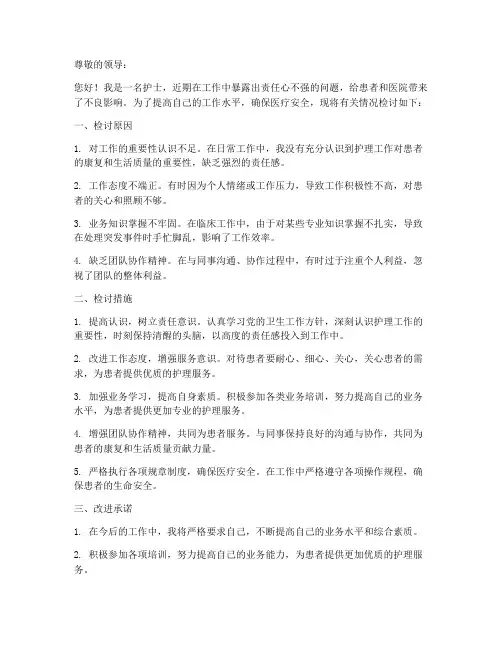 护士工作责任心检讨书