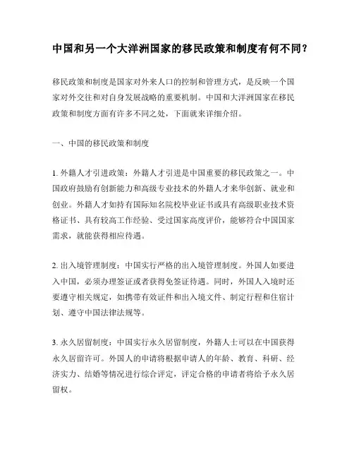 中国和另一个大洋洲国家的移民政策和制度有何不同？
