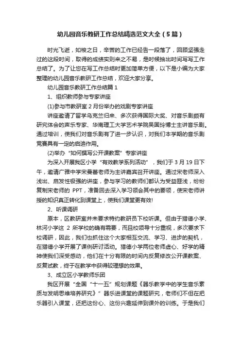 幼儿园音乐教研工作总结精选范文大全（5篇）
