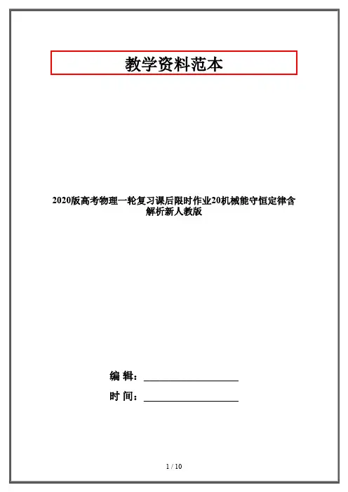 2020版高考物理一轮复习课后限时作业20机械能守恒定律含解析新人教版
