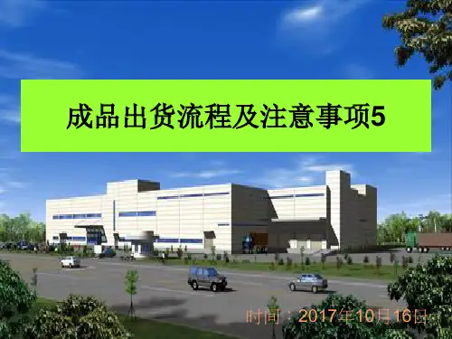 出口加工区成品出口操作方式及作业需求-2018