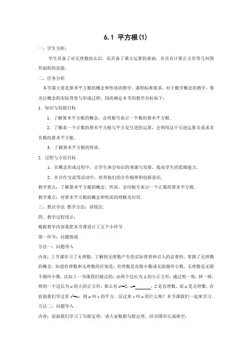 教学设计6：6.1 平方根(1)