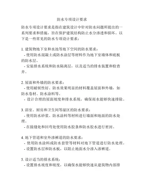 防水专项设计要求
