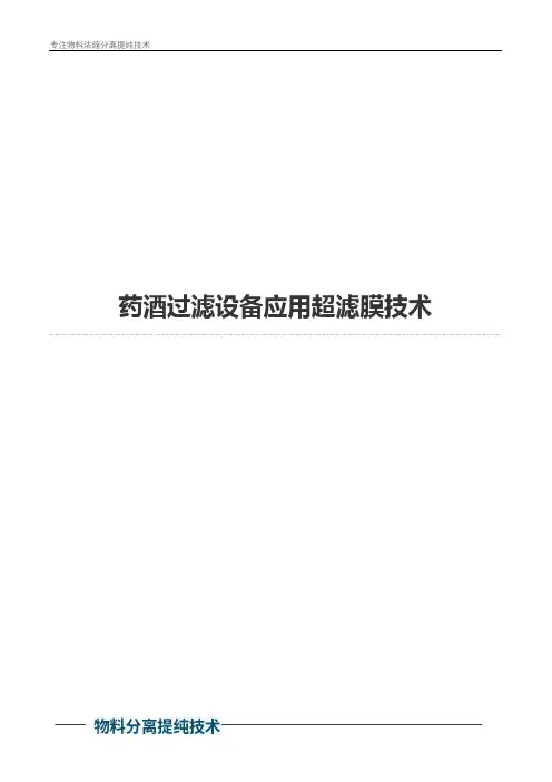 药酒过滤设备应用超滤膜技术