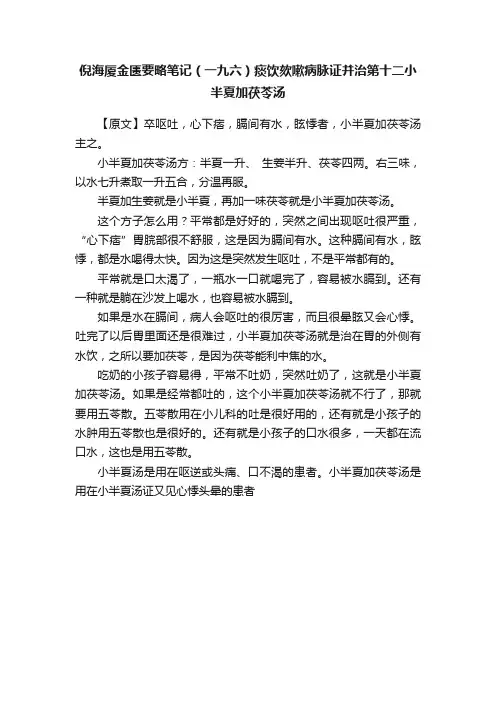 倪海厦金匮要略笔记（一九六）痰饮欬嗽病脉证并治第十二小半夏加茯苓汤