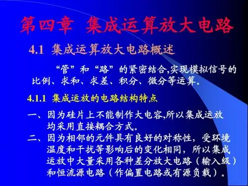 电子技术基础第四章  集成运算放大电路