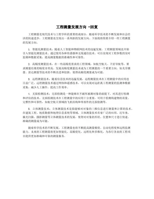 工程测量发展方向 -回复