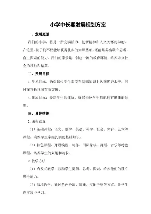 小学中长期发展规划方案