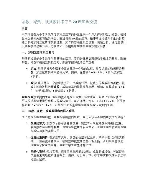 加数、减数、被减数训练每日20题知识交流