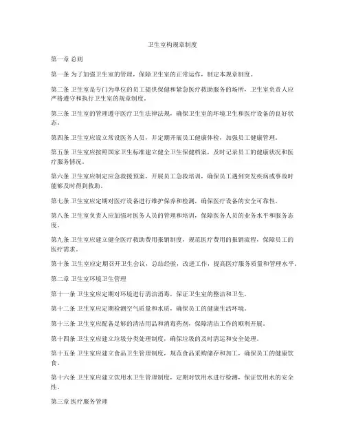 卫生室构规章制度