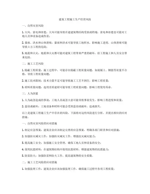 建筑工程施工生产经营风险