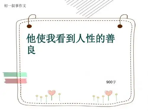 初一叙事作文《他使我看到人性的善良》900字(共11页PPT)