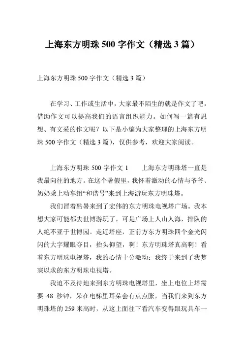 上海东方明珠500字作文(精选3篇)