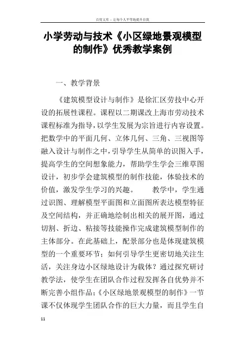 小学劳动与技术小区绿地景观模型的制作优秀教学案例