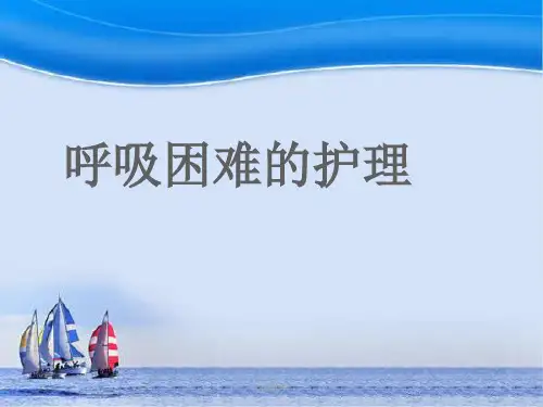 呼吸困难患者的护理--ppt课件