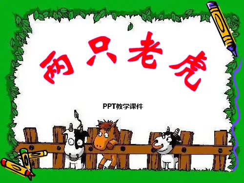 人音版音乐二下《两只老虎》2PPT课件