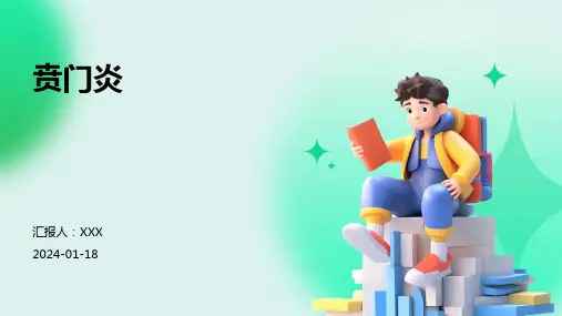 贲门炎汇报ppt课件