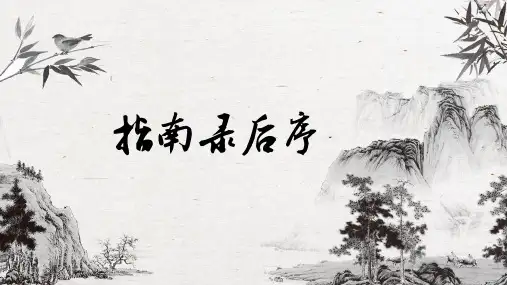 指南录后序