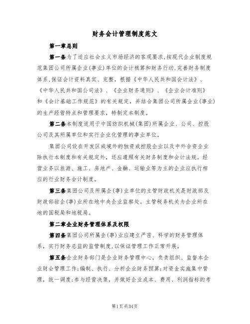 财务会计管理制度范文（五篇）