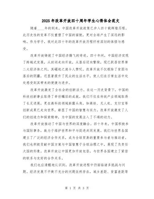 2025年改革开放四十周年学生心得体会范文（2篇）