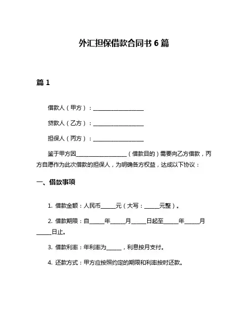 外汇担保借款合同书6篇