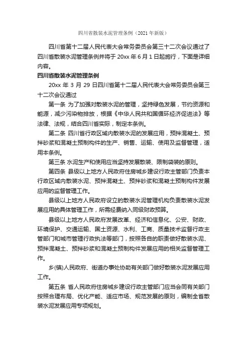 四川省散装水泥管理条例（2021年新版）_条例_