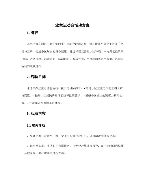 业主运动会活动方案